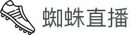 蜘蛛直播 - 蜘蛛直播足球频道 - 高清赛事在线观看